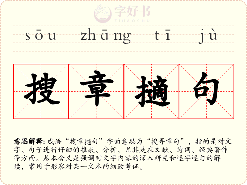 搜章擿句