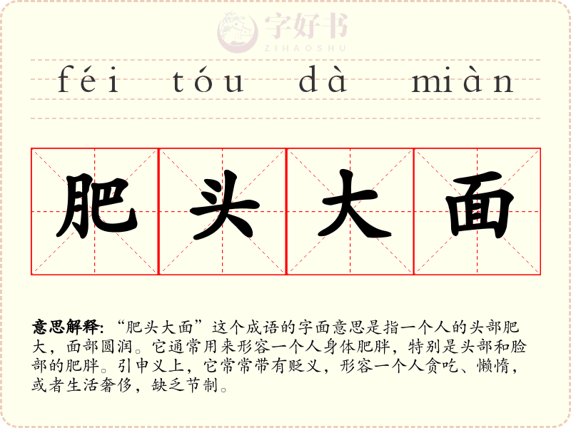 肥头大面