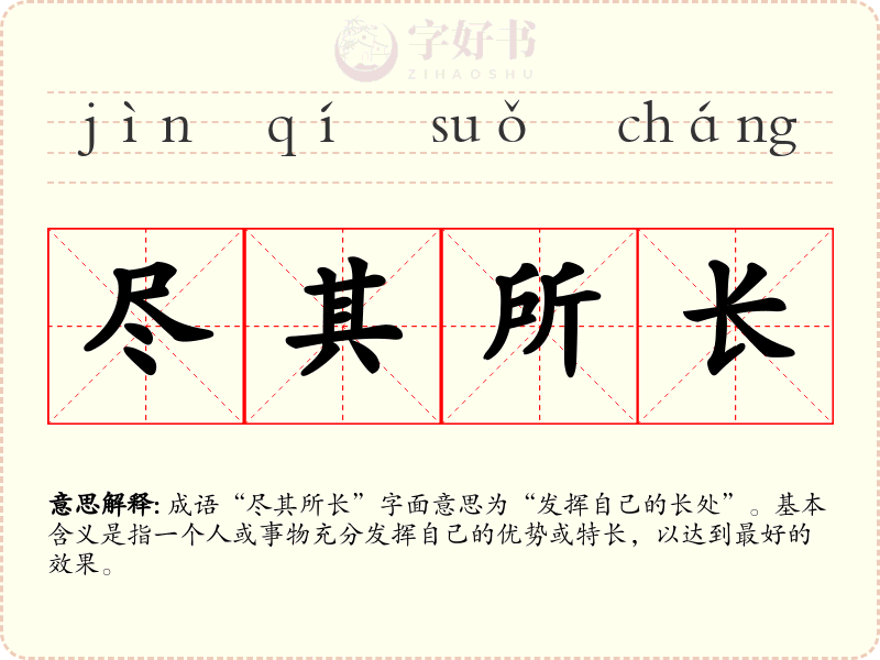 尽其所长