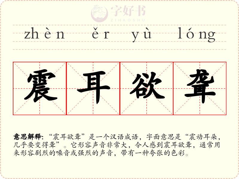 震耳欲聋