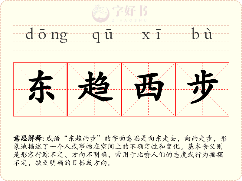 东趋西步