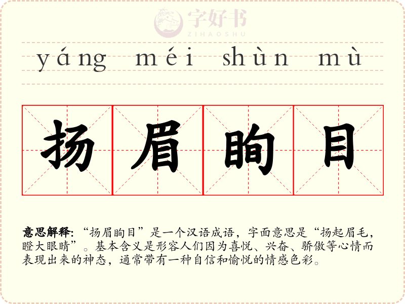 扬眉眴目