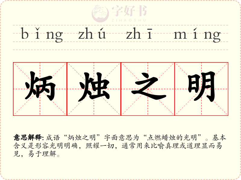 炳烛之明