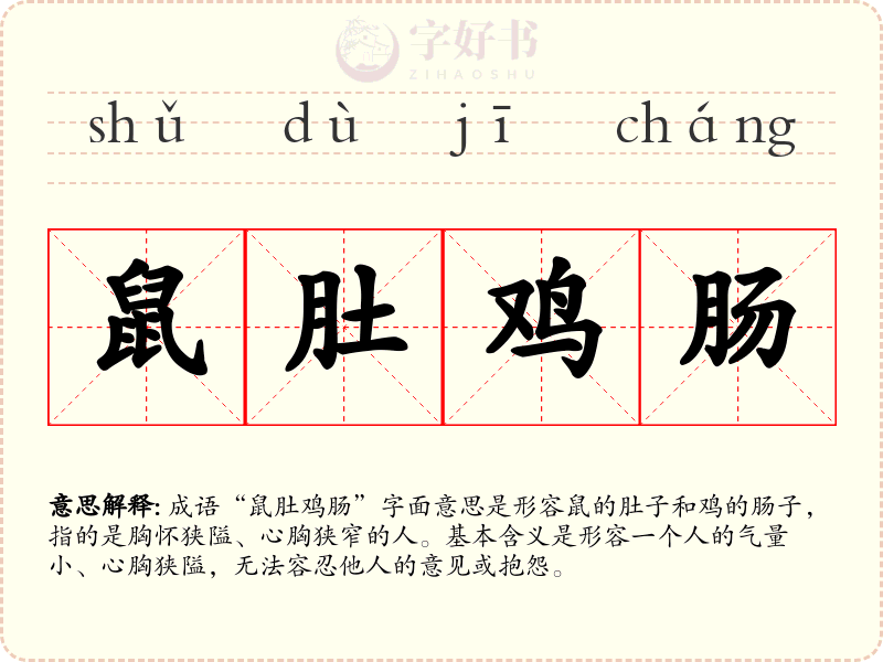 鼠肚鸡肠