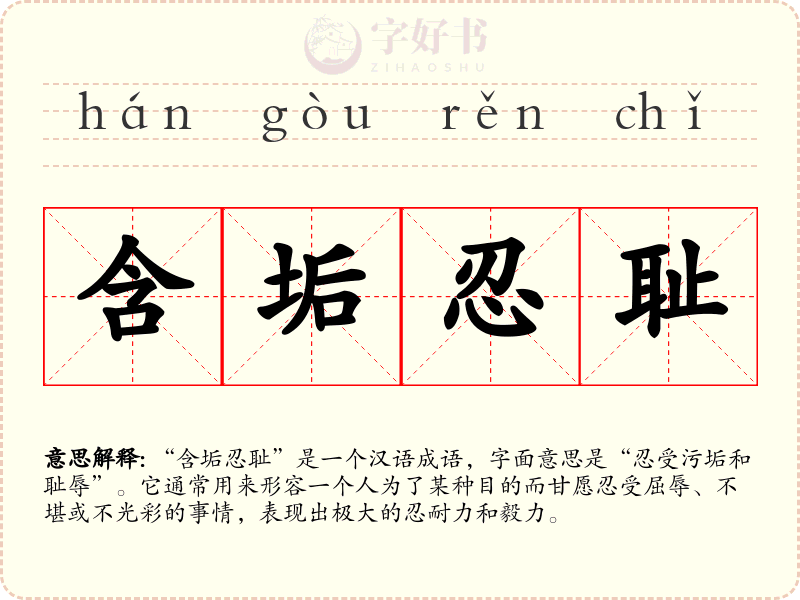 含垢忍耻