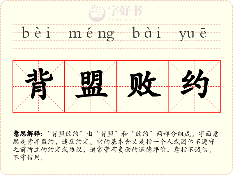 背盟败约