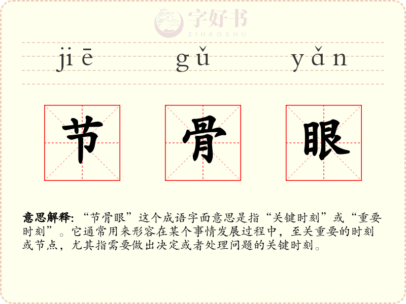 节骨眼