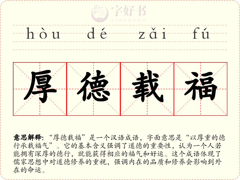 厚德载福