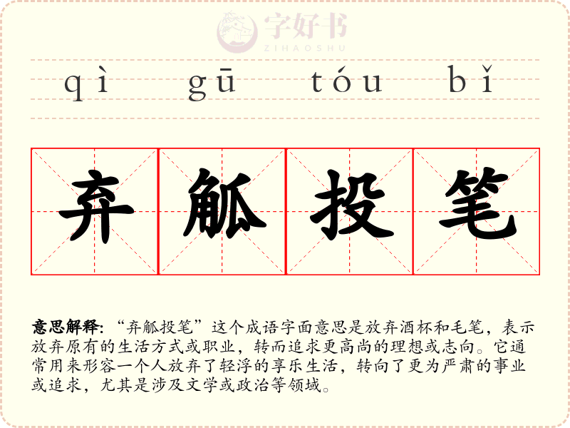 弃觚投笔
