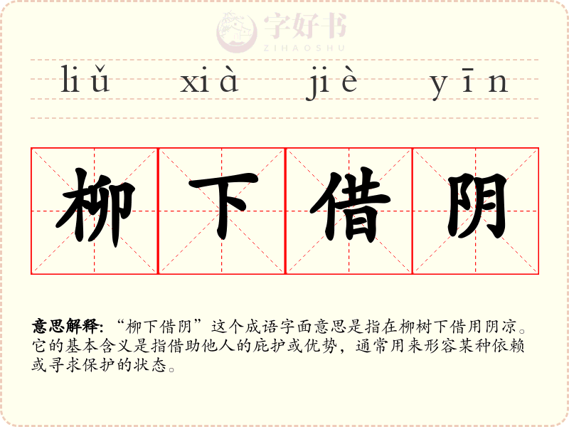 柳下借阴