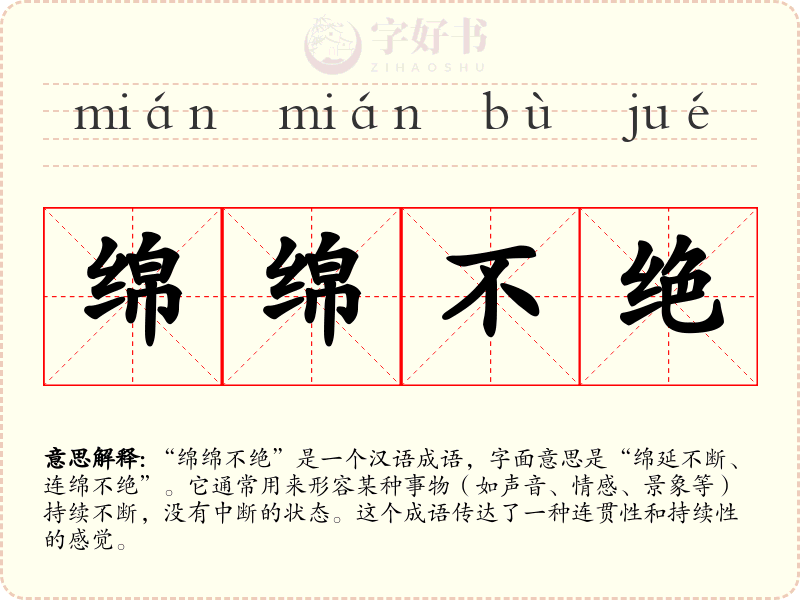绵绵不绝