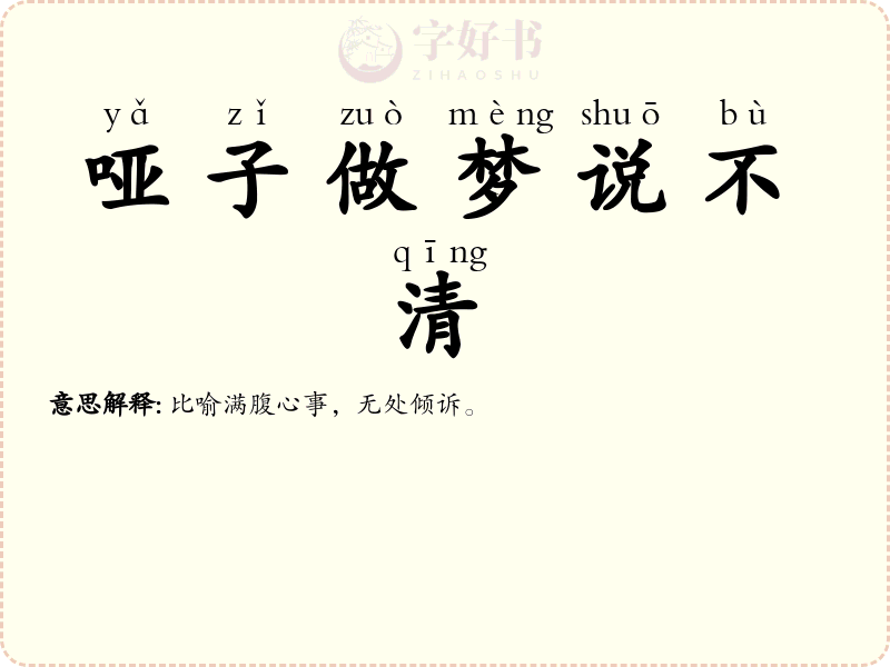 哑子做梦说不清
