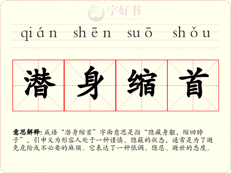 潜身缩首