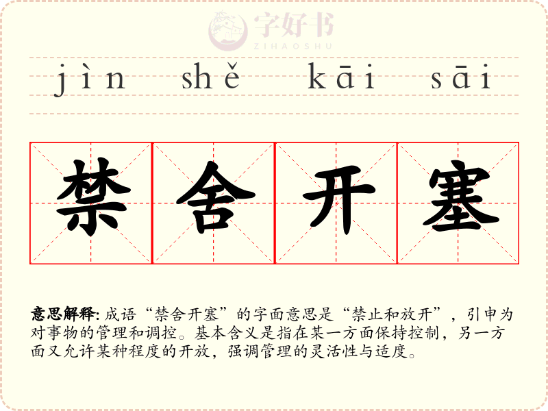 禁舍开塞