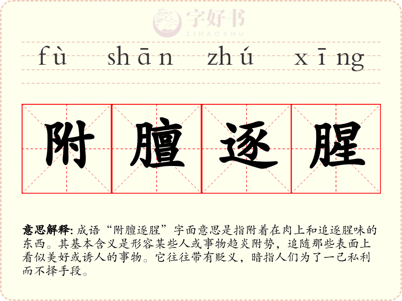 附膻逐腥