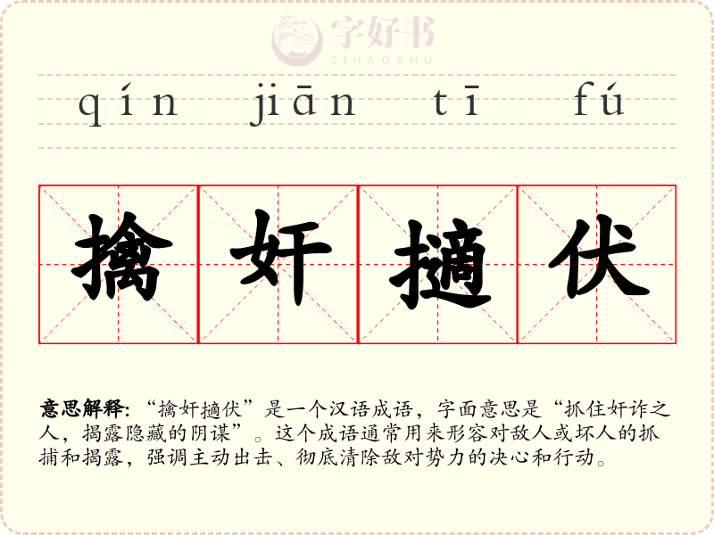 擒奸擿伏