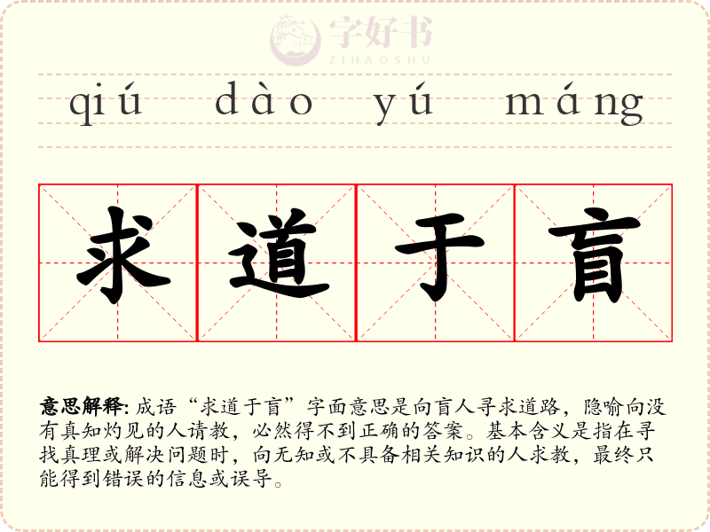 求道于盲