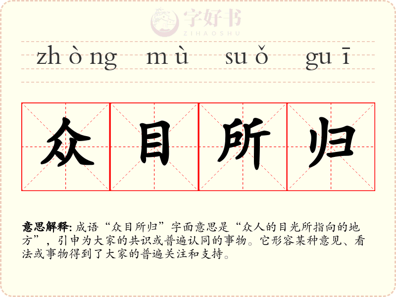 众目所归