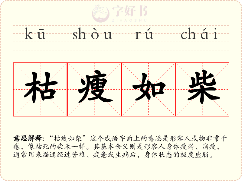 枯瘦如柴