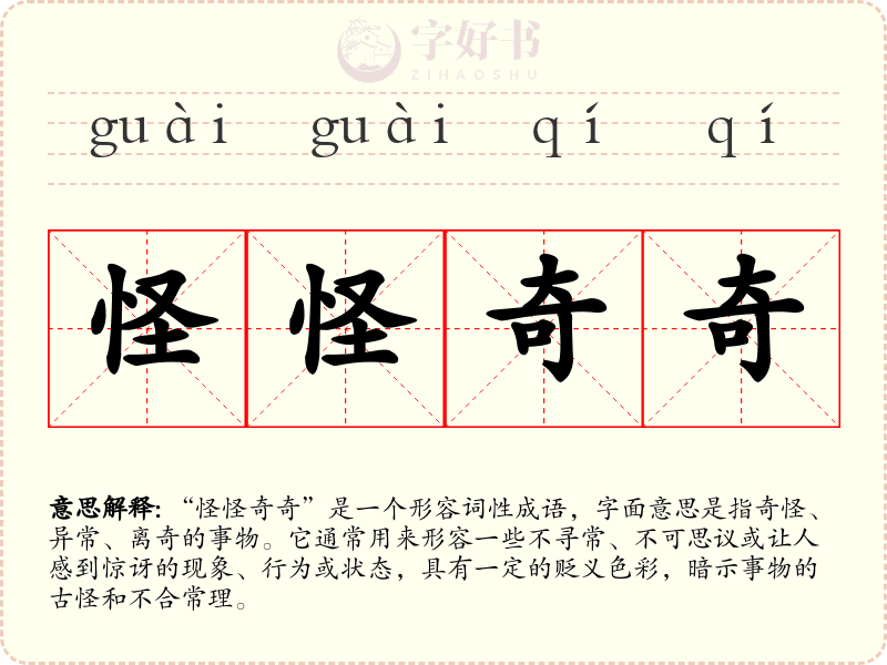 怪怪奇奇
