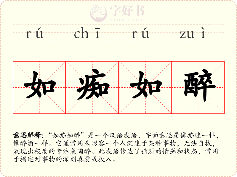 如痴如醉