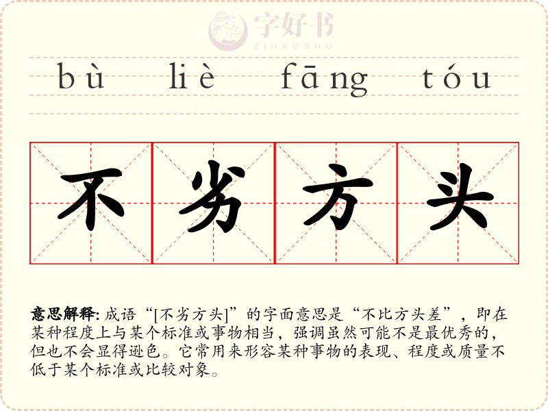 不劣方头
