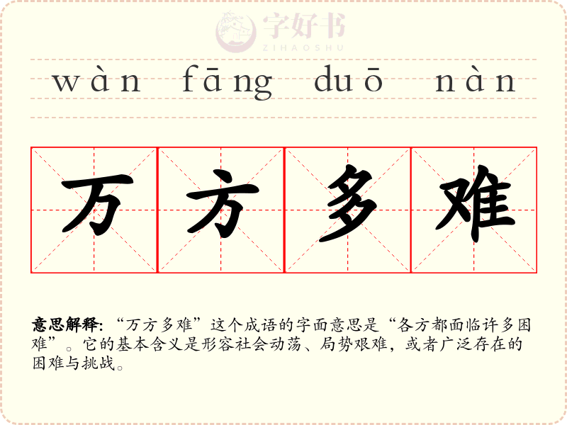 万方多难