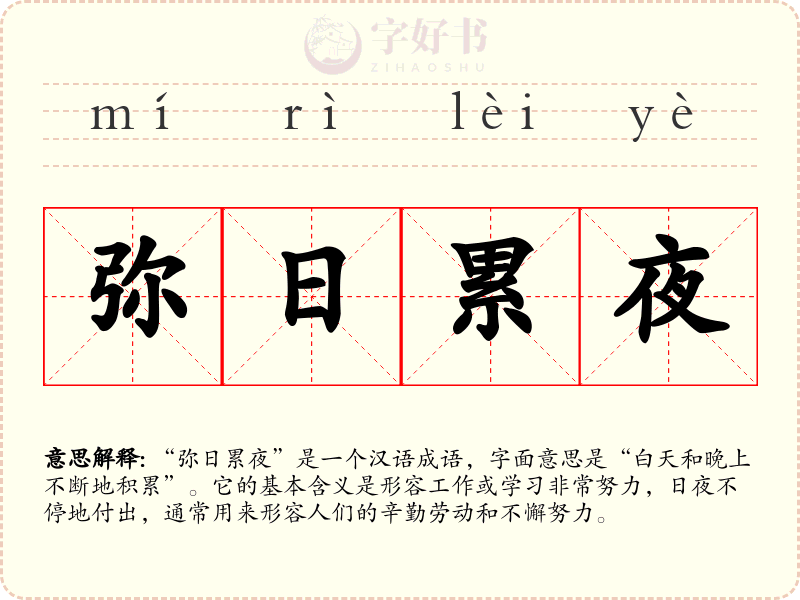 弥日累夜