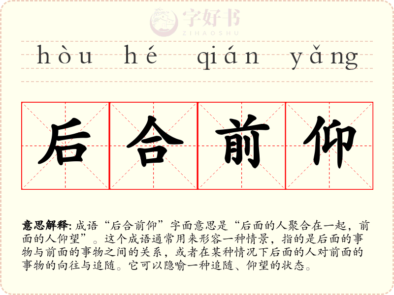 后合前仰