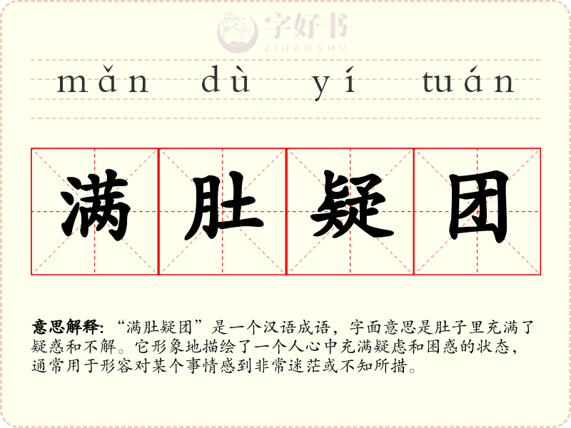 满肚疑团