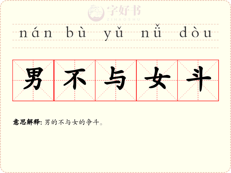 男不与女斗