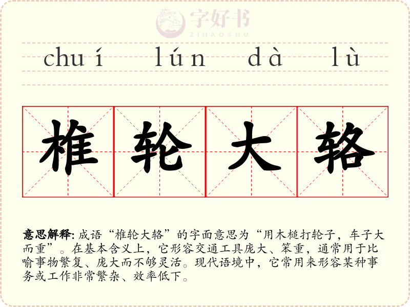 椎轮大辂