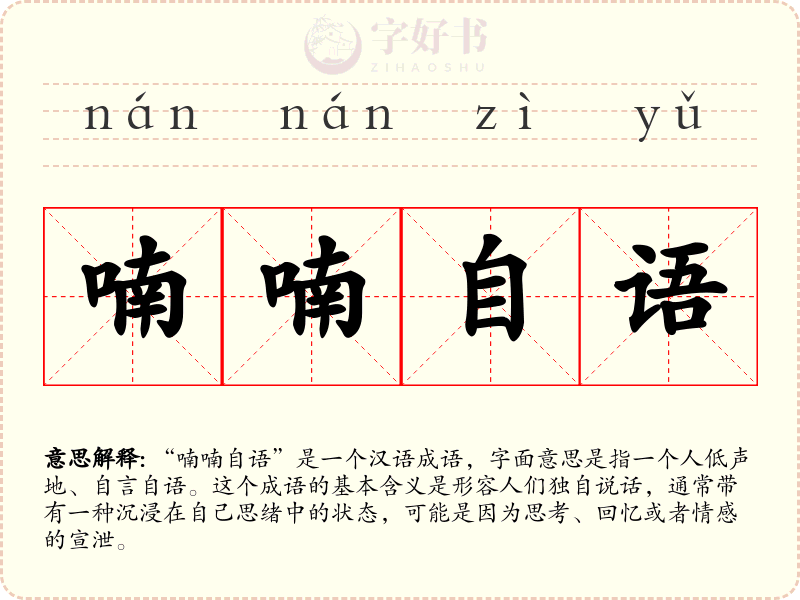 喃喃自语