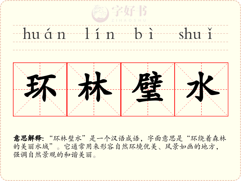 环林璧水