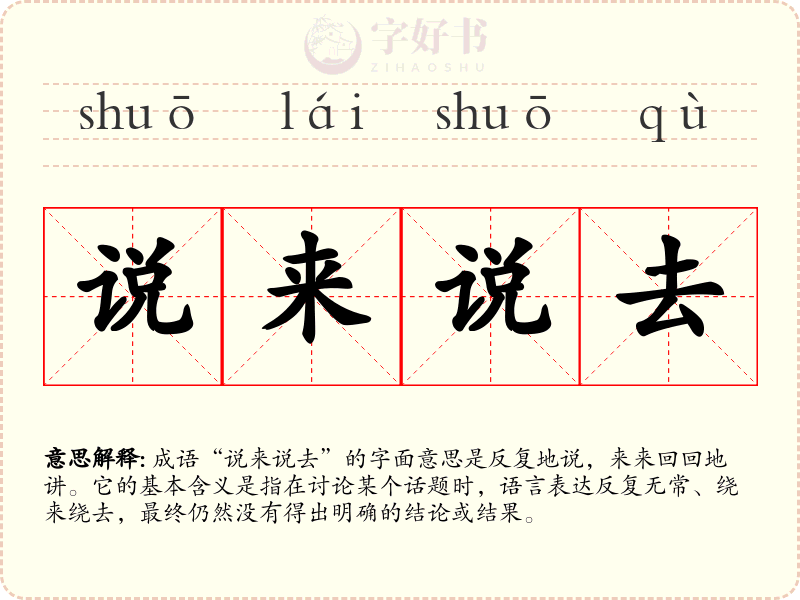 说来说去