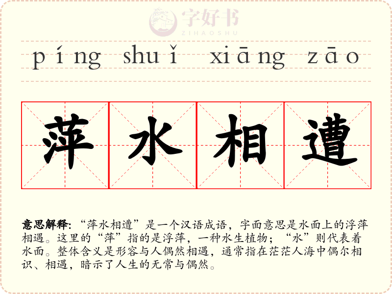 萍水相遭