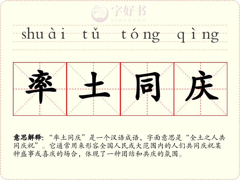 率土同庆