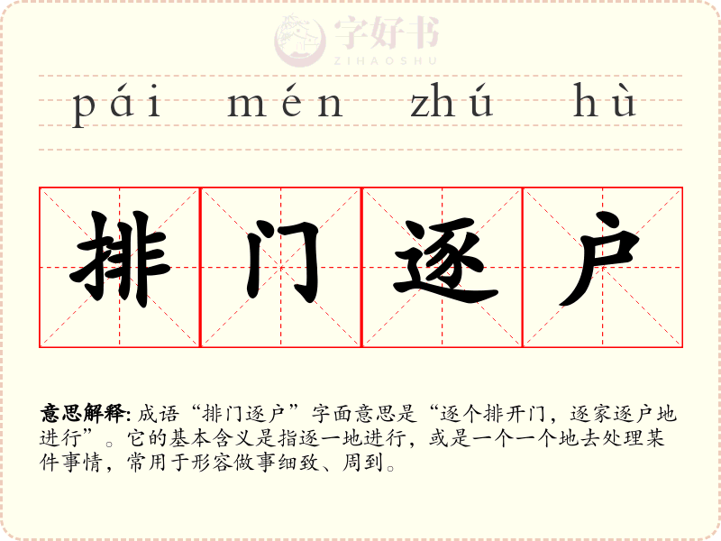 排门逐户