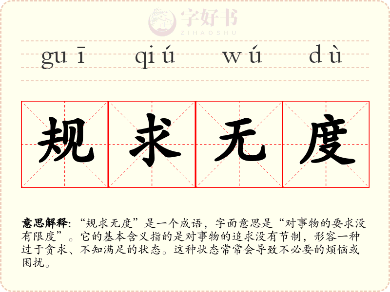 规求无度
