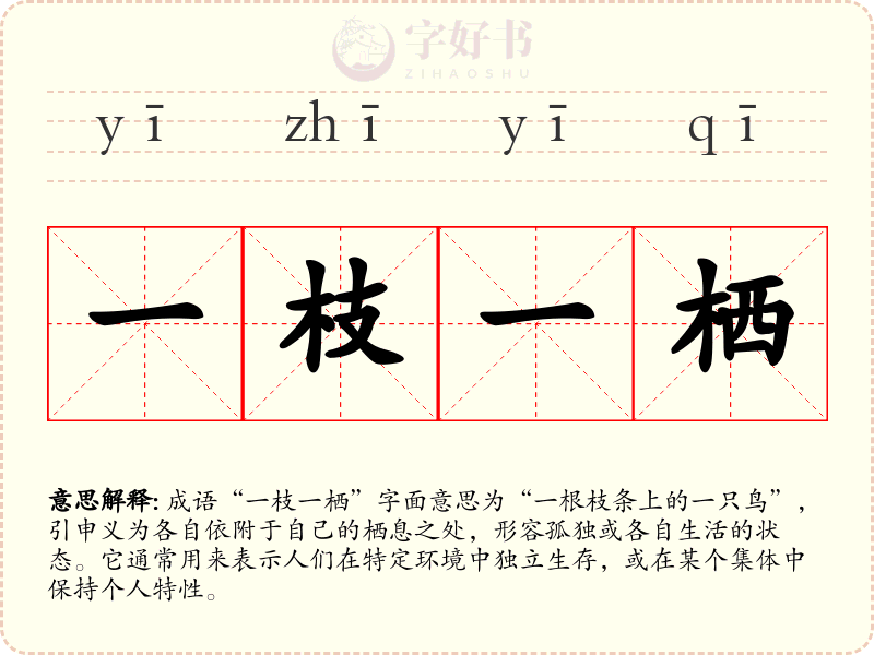 一枝一栖