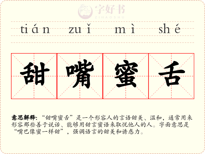 甜嘴蜜舌