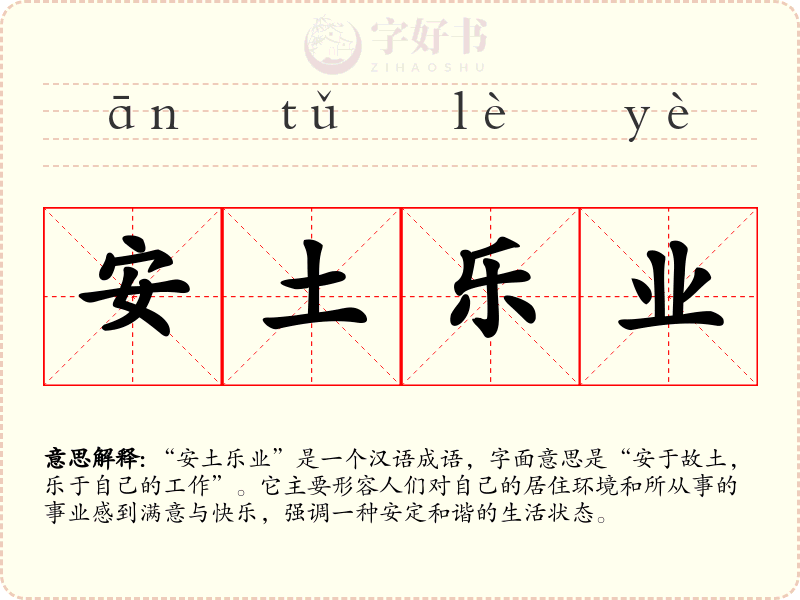 安土乐业
