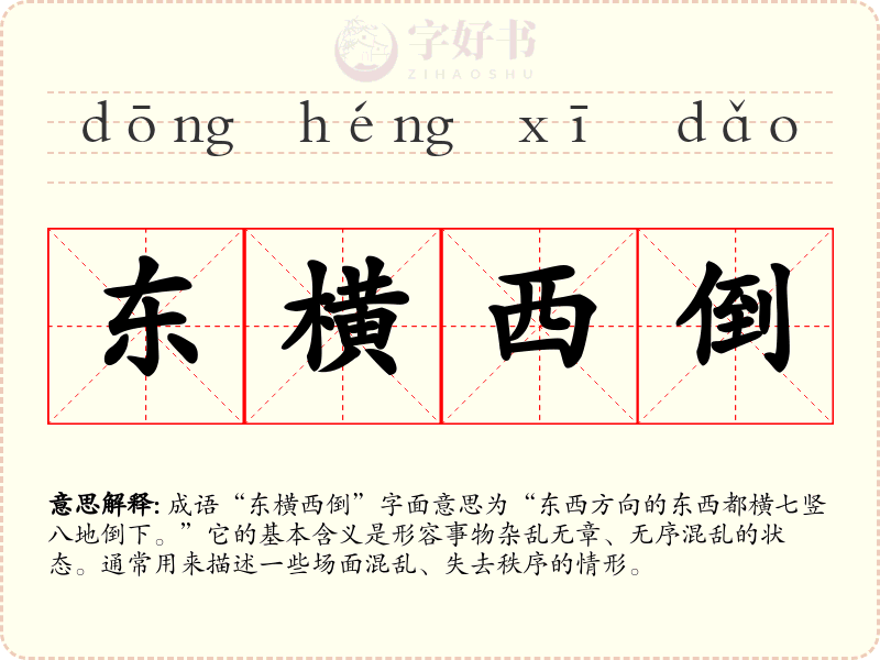 东横西倒
