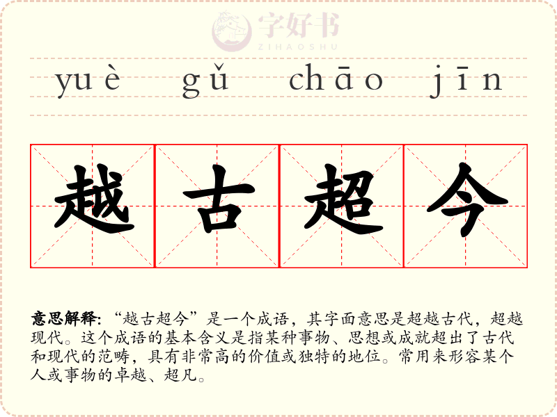越古超今