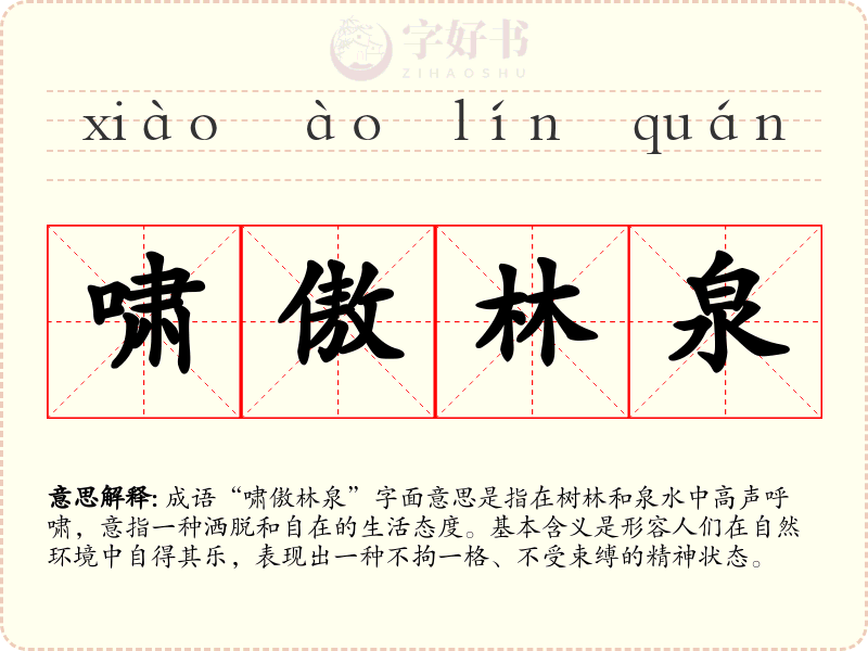 啸傲林泉