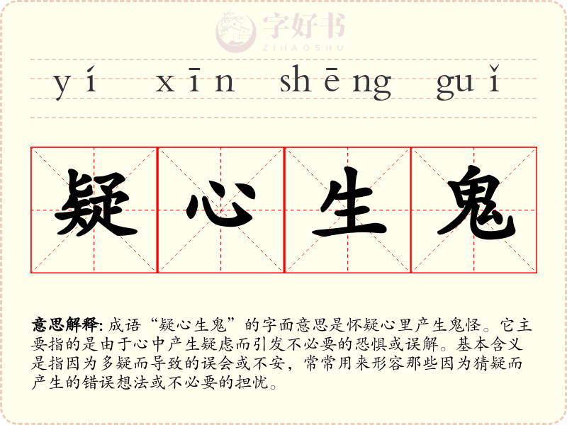 疑心生鬼