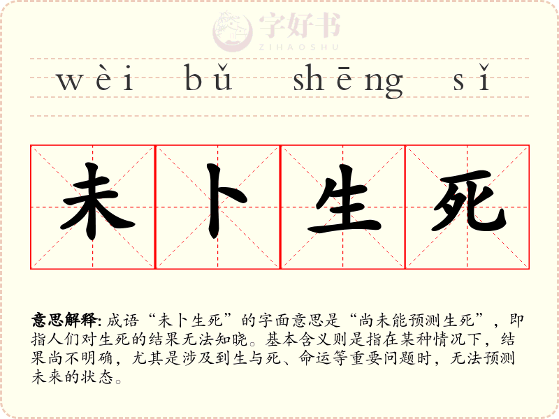 未卜生死