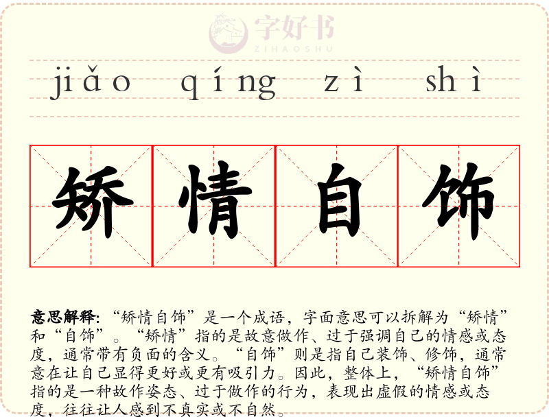 矫情自饰