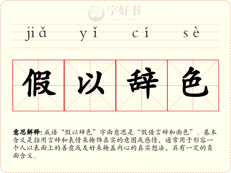 假以辞色