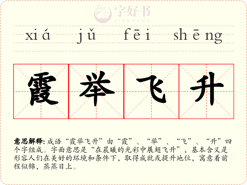 霞举飞升